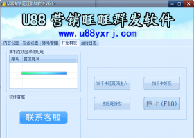 U88营销旺旺群发软件v6.61