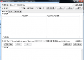 天音阿里巴巴产品批量复制采集软件v1.81.1