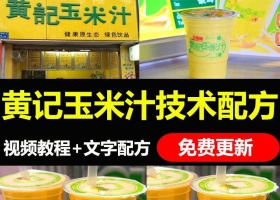 黄记玉米汁配方奶茶技术全套资料 奶茶饮品技术教程鲜果时间配方